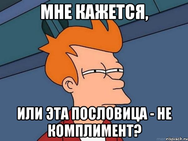 Мне кажется, Или эта пословица - не комплимент?, Мем  Фрай (мне кажется или)