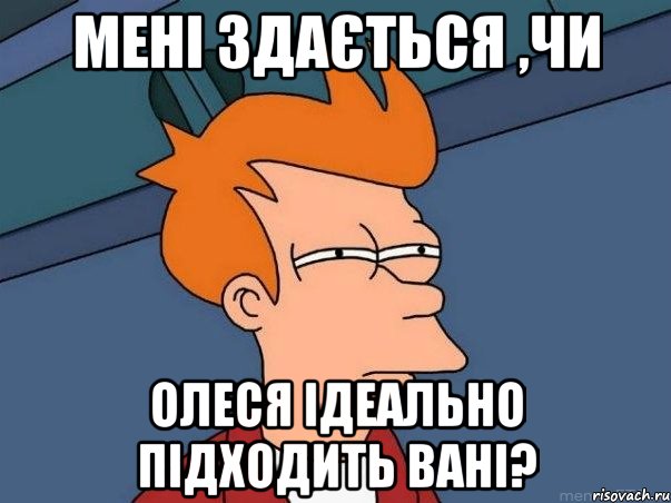 Мені здається ,чи Олеся ідеально підходить Вані?, Мем  Фрай (мне кажется или)