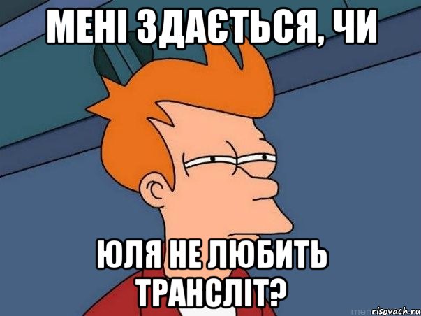 мені здається, чи юля не любить трансліт?, Мем  Фрай (мне кажется или)