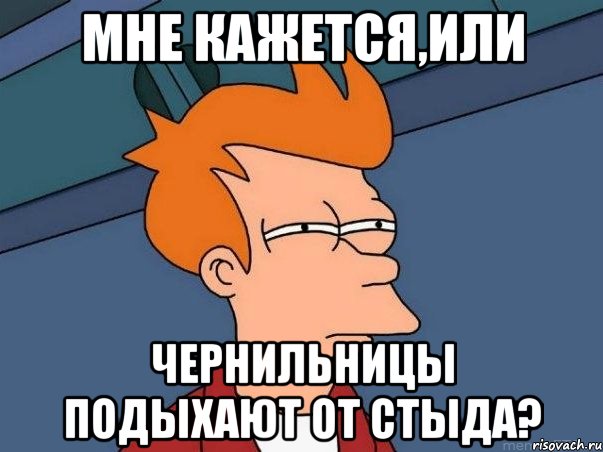 Мне кажется,или чернильницы подыхают от стыда?, Мем  Фрай (мне кажется или)