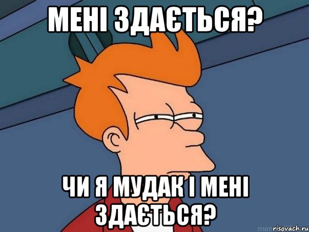 Мені здається? чи я мудак і мені здається?, Мем  Фрай (мне кажется или)