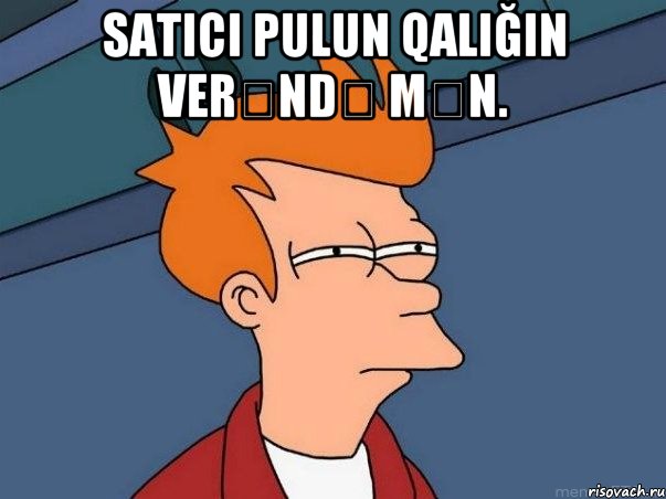 Satıcı pulun qalığın verəndə mən. , Мем  Фрай (мне кажется или)