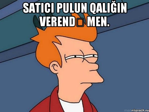 Satıcı pulun qalığın verendə men. , Мем  Фрай (мне кажется или)