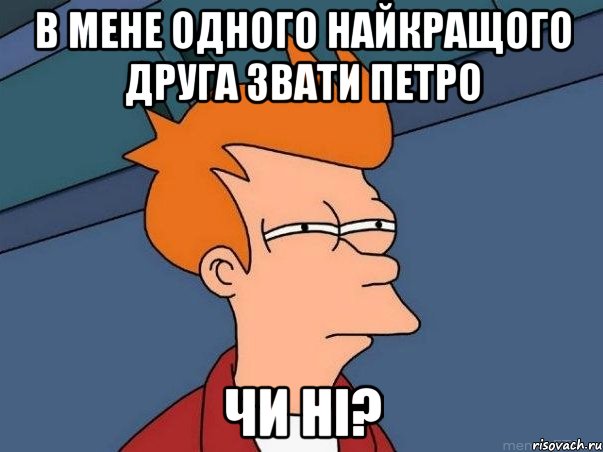 В мене одного найкращого друга звати Петро чи ні?, Мем  Фрай (мне кажется или)