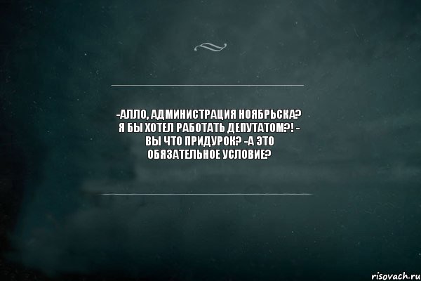 -Алло, Администрация Ноябрьска? я бы хотел работать депутатом?! - Вы что придурок? -А это обязательное условие?, Комикс Игра Слов