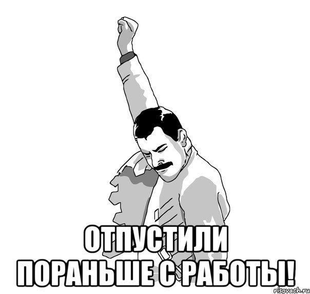  Отпустили пораньше с работы!