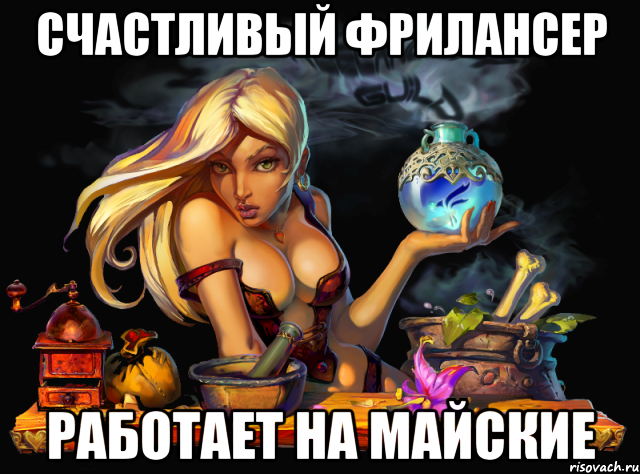 СЧАСТЛИВЫЙ ФРИЛАНСЕР РАБОТАЕТ НА МАЙСКИЕ, Мем freelancer-witch