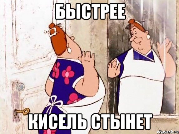 быстрее кисель стынет, Мем  Фрекен Бок