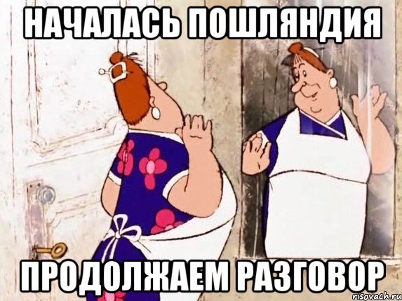 Началась пошляндия Продолжаем разговор