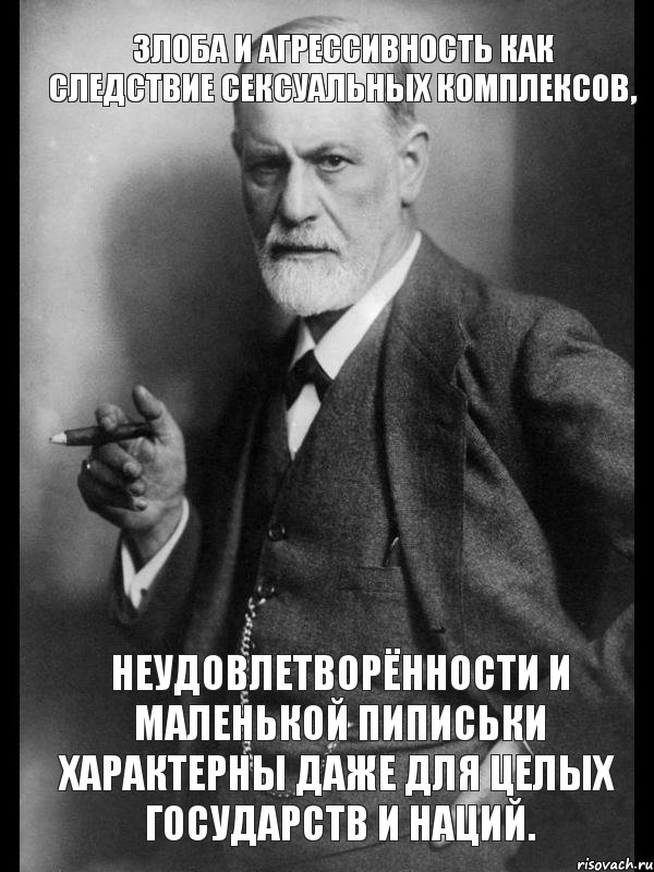 Злоба и агрессивность как следствие сексуальных комплексов, неудовлетворённости и маленькой пиписьки характерны даже для целых государств и наций., Мем    Фрейд