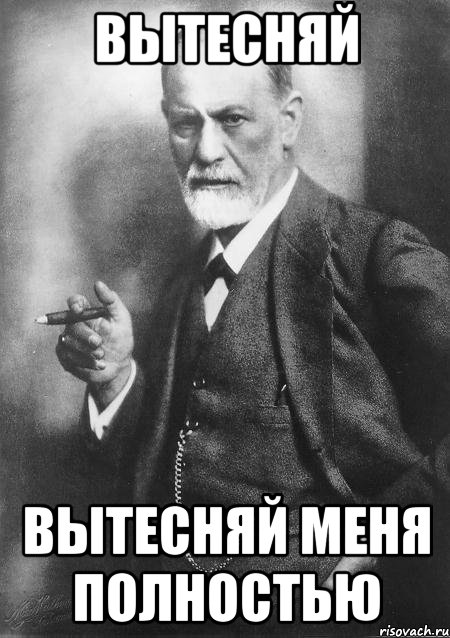 Вытесняй Вытесняй меня полностью, Мем    Фрейд