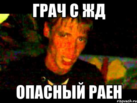 Грач с ЖД Опасный Раен