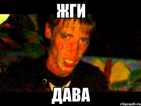 Жги Дава