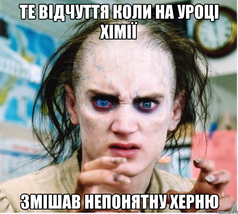 те відчуття коли на уроці хімії змішав непонятну херню, Мем фродум