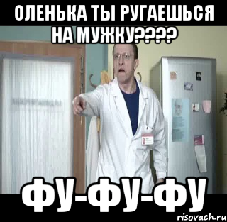 Оленька ты ругаешься на мужку???? фу-фу-фу