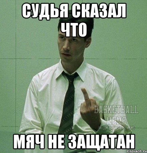 судья сказал что мяч не защатан