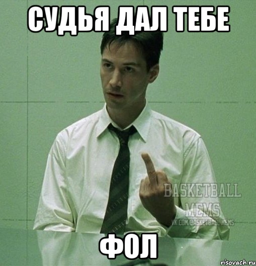 судья дал тебе фол