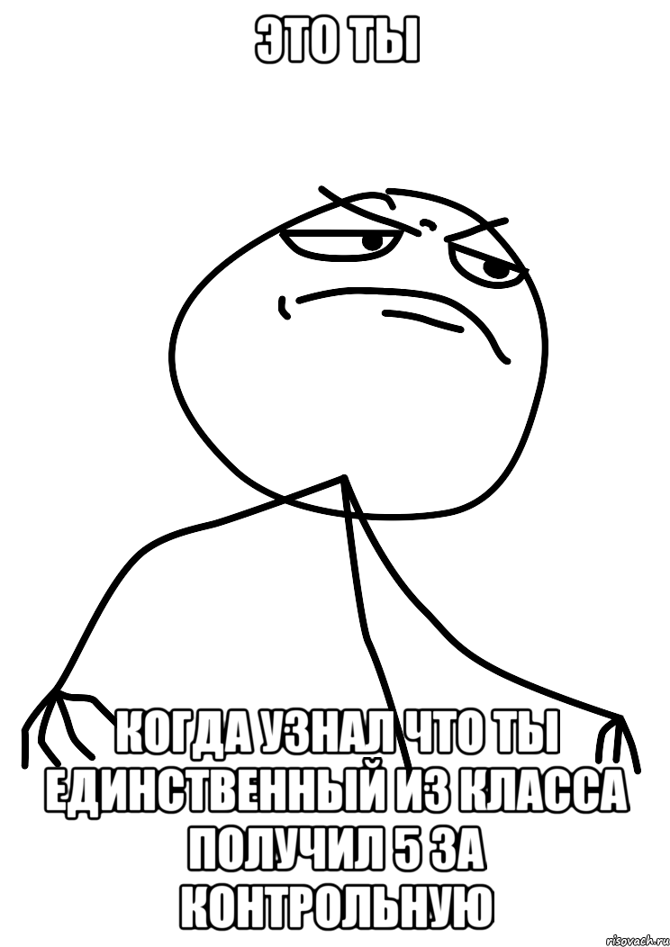 Это ты Когда узнал что ты единственный из класса получил 5 за контрольную, Мем fuck yea