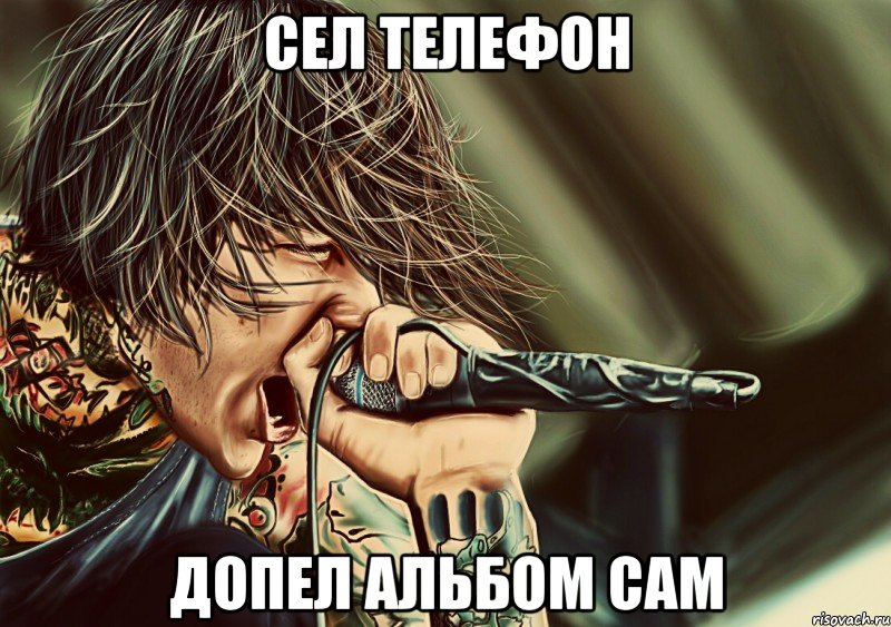 сел телефон допел альбом сам