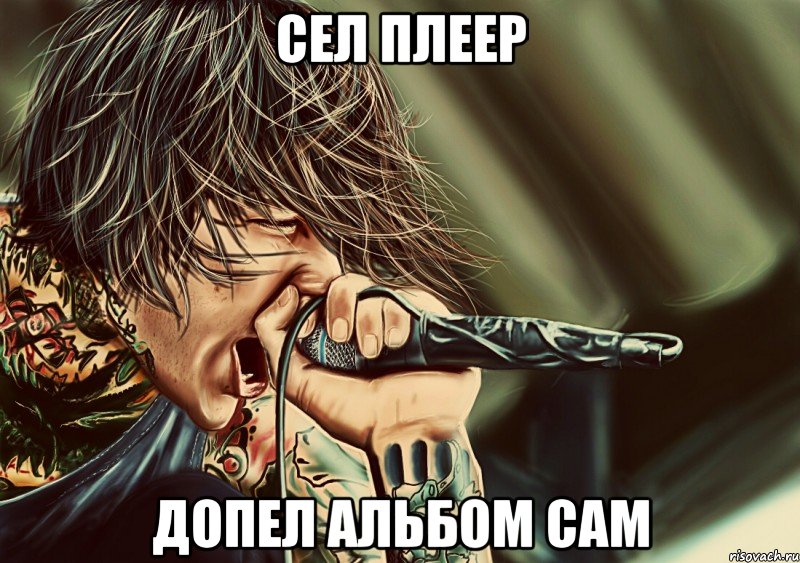 сел плеер допел альбом сам
