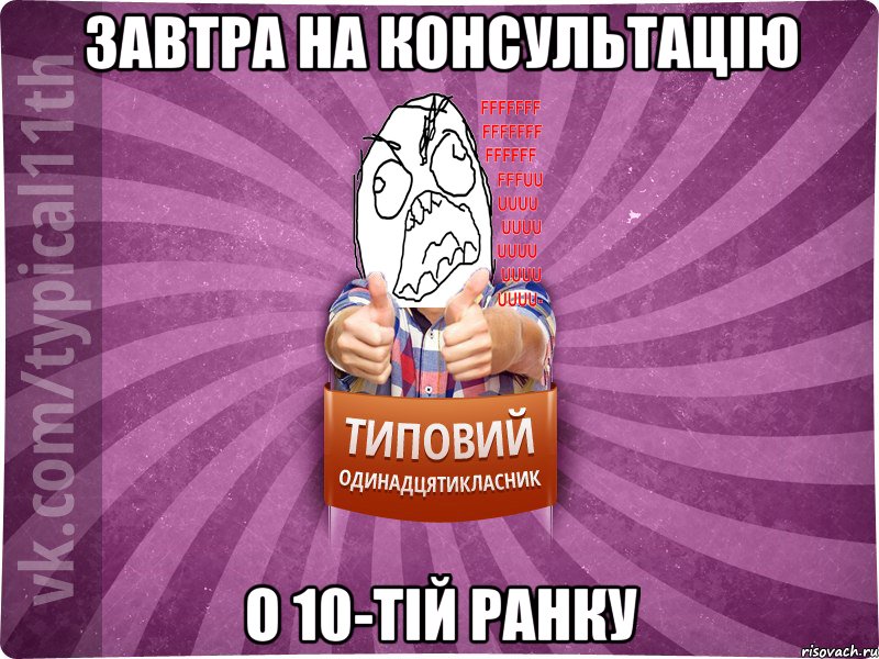 завтра на консультацію о 10-тій ранку