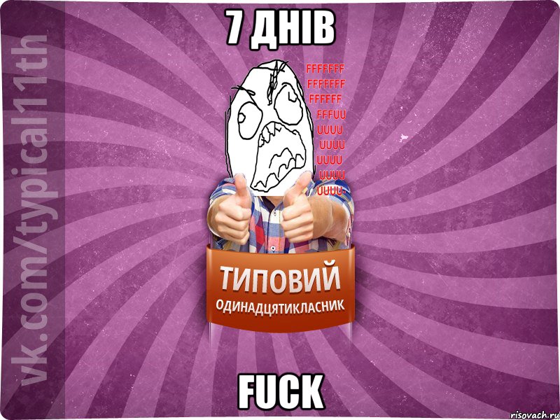7 днів fuck