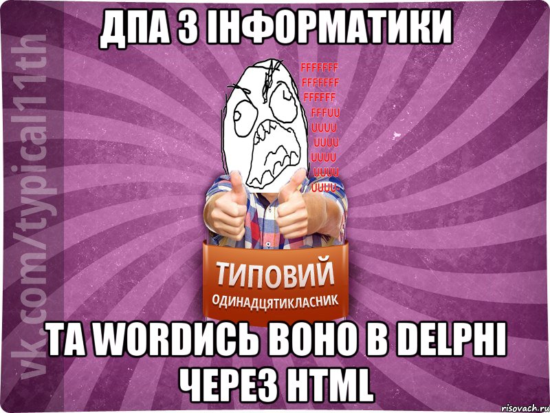 ДПА з інформатики та WORDись воно в DELPHI через HTML