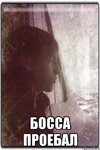  Босса проебал