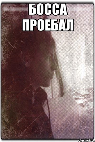 Босса проебал 