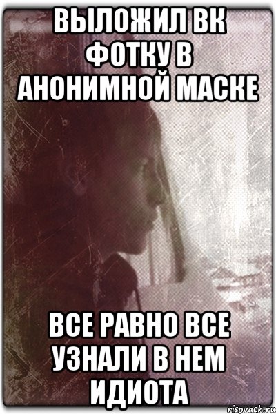 Выложил вк фотку в анонимной маске Все равно все узнали в нем идиота