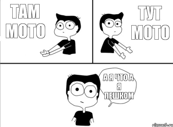 там мото тут мото а я что а я пешком, Комикс Не надо так (парень)