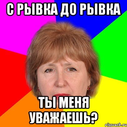 С рывка до рывка Ты меня уважаешь?