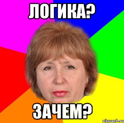 Логика? Зачем?