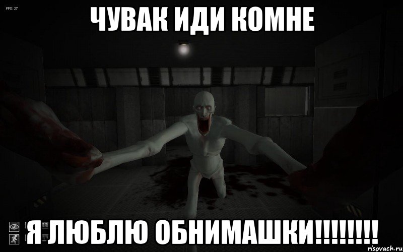 Чувак иди комне Я ЛЮБЛЮ ОБНИМАШКИ!!!!!!!!