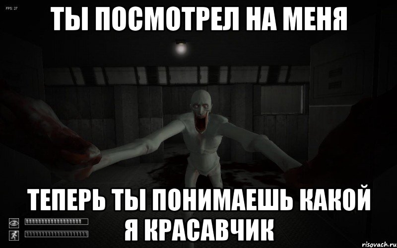 Ты посмотрел на меня Теперь ты понимаешь какой я красавчик