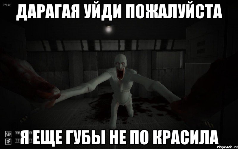 Дарагая уйди пожалуйста Я еще губы не по красила