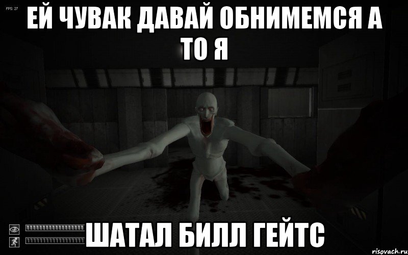 Ей чувак давай обнимемся а то я Шатал Билл гейтс