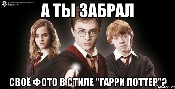 А ты забрал своё фото в стиле "Гарри Поттер"?