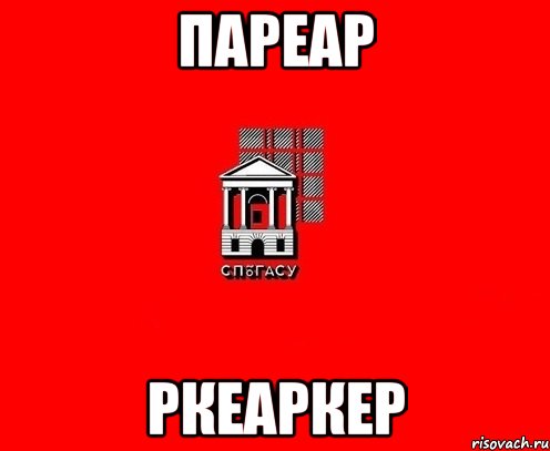 пареар ркеаркер