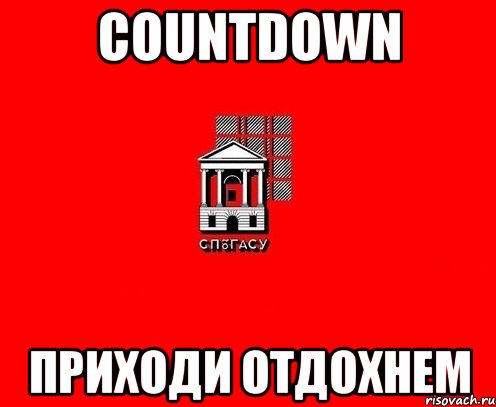COUNTDOWN Приходи отдохнем