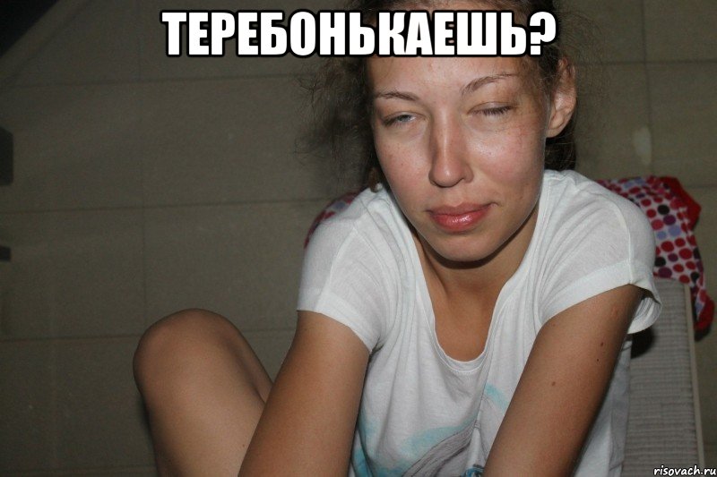 Теребонькаешь? 