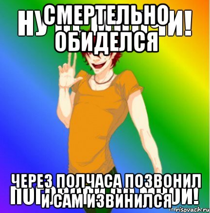 Смертельно обиделся Через полчаса позвонил и сам извинился, Мем Гексли