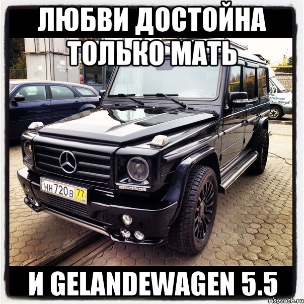 Любви достойна только мать И gelandewagen 5.5, Мем гелик