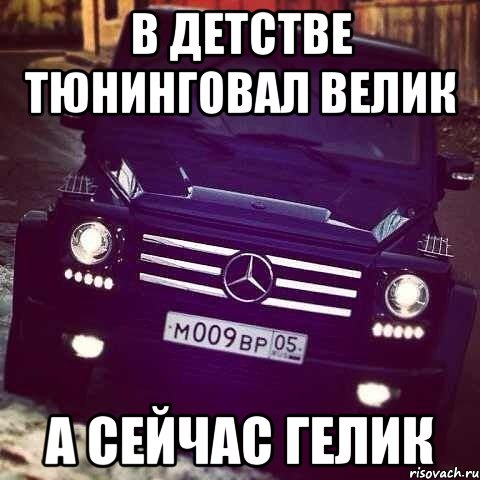 В детстве тюнинговал велик А сейчас гелик