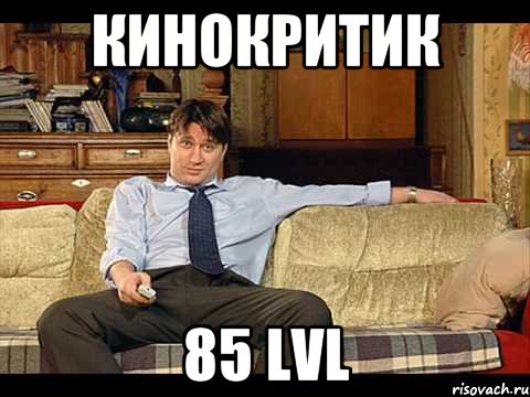 Кинокритик 85 LvL
