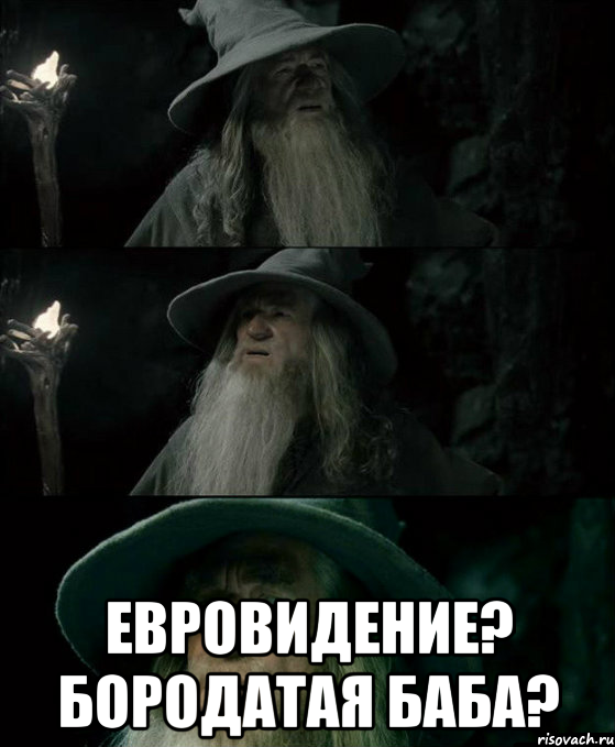  Евровидение? Бородатая баба?, Комикс Гендальф заблудился