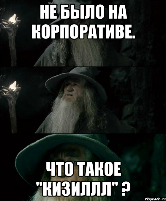 не было на корпоративе. что такое "кизиллл" ?, Комикс Гендальф заблудился