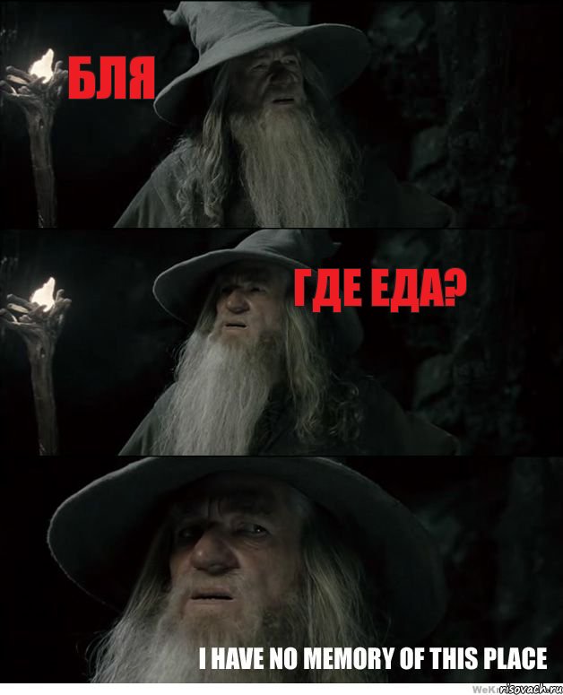 Бля ГДЕ ЕДА? 