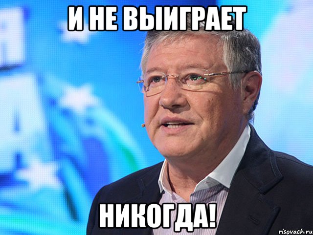 и не выиграет никогда!