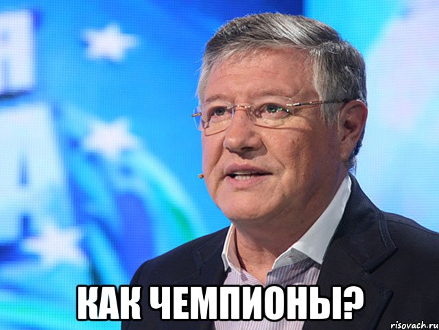  как чемпионы?
